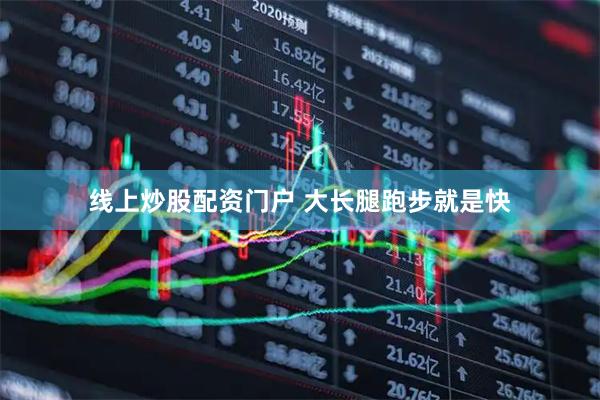 线上炒股配资门户 大长腿跑步就是快